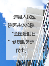 道县人民医院医共体总院“全国爱眼日”健康服务惠民生