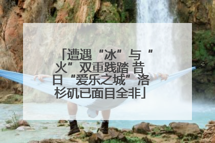 遭遇“冰”与“火”双重践踏 昔日“爱乐之城”洛杉矶已面目全非