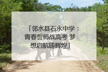 邻水县石永中学：青春誓师战高考 梦想启航铸辉煌