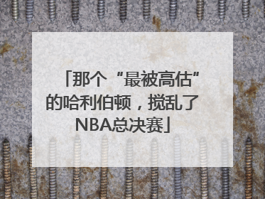 那个“最被高估”的哈利伯顿，搅乱了NBA总决赛