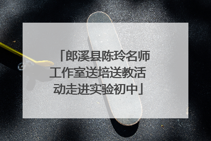 郎溪县陈玲名师工作室送培送教活动走进实验初中