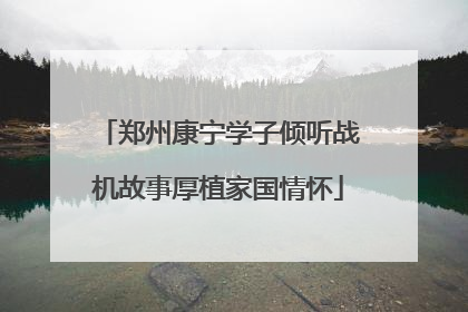 郑州康宁学子倾听战机故事厚植家国情怀