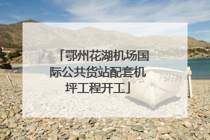 鄂州花湖机场国际公共货站配套机坪工程开工