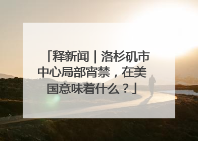 释新闻｜洛杉矶市中心局部宵禁，在美国意味着什么？