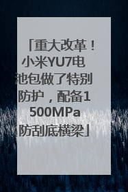 重大改革！小米YU7电池包做了特别防护，配备1500MPa防刮底横梁