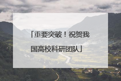 重要突破！祝贺我国高校科研团队