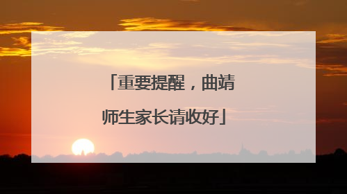 重要提醒，曲靖师生家长请收好