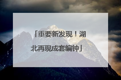 重要新发现！湖北再现成套编钟