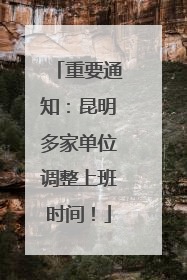 重要通知：昆明多家单位调整上班时间！