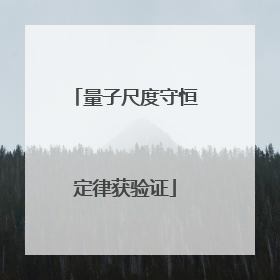 量子尺度守恒定律获验证