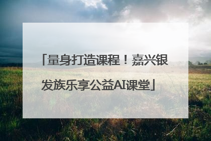 量身打造课程！嘉兴银发族乐享公益AI课堂