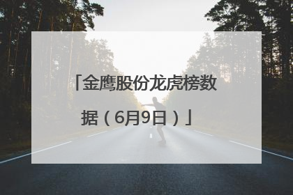 金鹰股份龙虎榜数据（6月9日）
