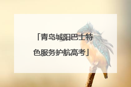 青岛城阳巴士特色服务护航高考
