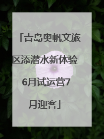 青岛奥帆文旅区添潜水新体验 6月试运营7月迎客