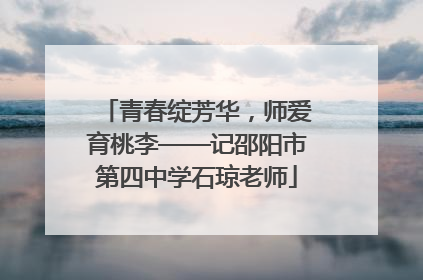 青春绽芳华，师爱育桃李——记邵阳市第四中学石琼老师