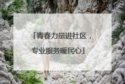青春力量进社区，专业服务暖民心