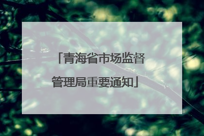青海省市场监督管理局重要通知