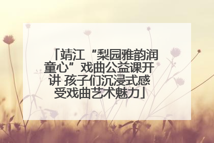 靖江“梨园雅韵润童心”戏曲公益课开讲 孩子们沉浸式感受戏曲艺术魅力