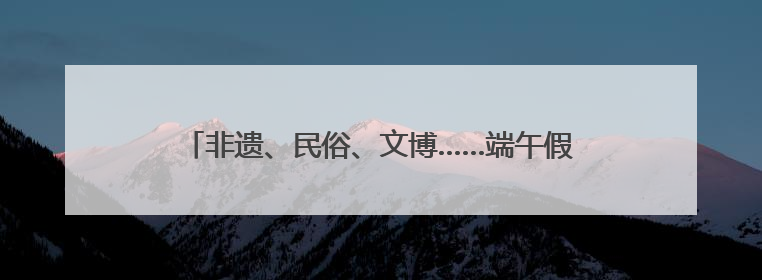 非遗、民俗、文博……端午假期首日成都人气爆棚，A级景区接待游客超113万人次