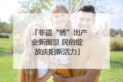 非遗“绣”出产业新图景 民俗绽放庆阳新活力
