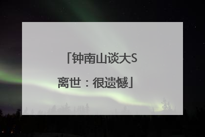 钟南山谈大S离世：很遗憾