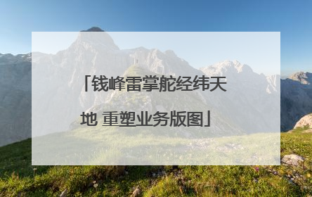 钱峰雷掌舵经纬天地 重塑业务版图
