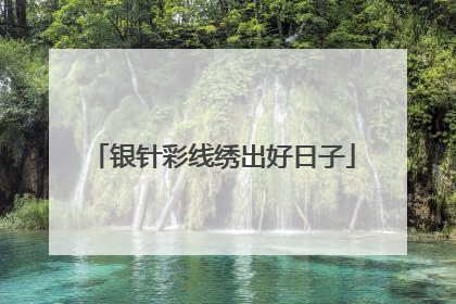 银针彩线绣出好日子