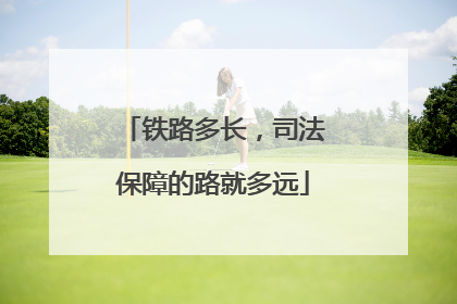 铁路多长，司法保障的路就多远