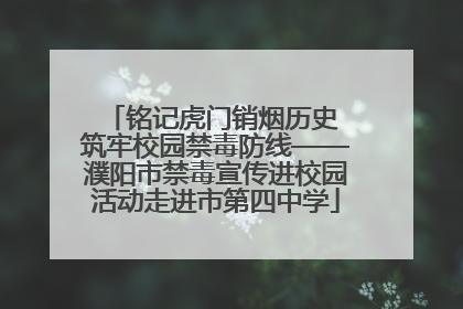 铭记虎门销烟历史 筑牢校园禁毒防线——濮阳市禁毒宣传进校园活动走进市第四中学
