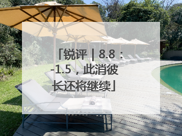 锐评｜8.8：-1.5，此消彼长还将继续