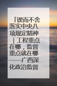 锲而不舍落实中央八项规定精神｜工程重点在哪，监督重点就在哪——广西深化政治监督护航平陆运河建设