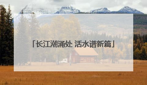 长江潮涌处 活水谱新篇
