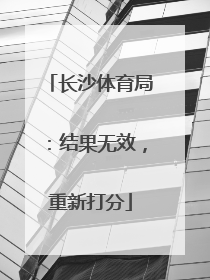 长沙体育局：结果无效，重新打分