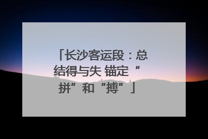 长沙客运段：总结得与失 锚定“拼”和“搏”