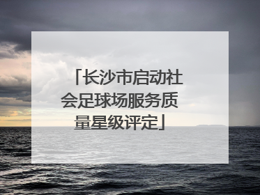 长沙市启动社会足球场服务质量星级评定