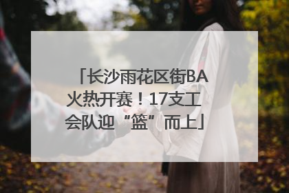 长沙雨花区街BA火热开赛！17支工会队迎“篮”而上
