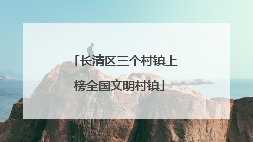 长清区三个村镇上榜全国文明村镇