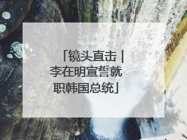 镜头直击｜李在明宣誓就职韩国总统