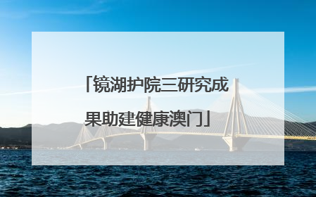 镜湖护院三研究成果助建健康澳门