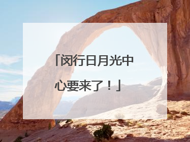 闵行日月光中心要来了！