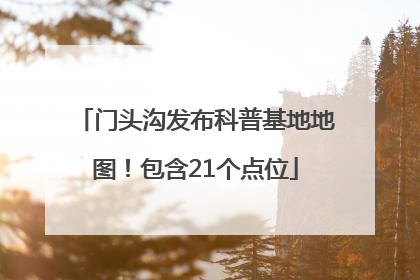 门头沟发布科普基地地图！包含21个点位