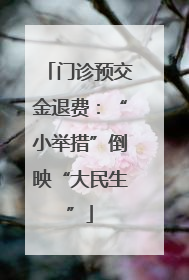 门诊预交金退费：“小举措”倒映“大民生”