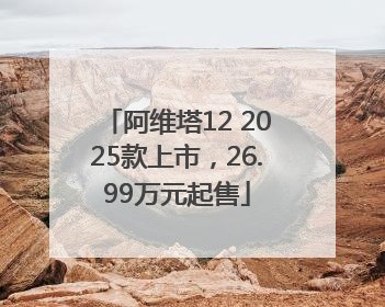 阿维塔12 2025款上市，26.99万元起售