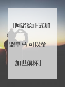阿诺德正式加盟皇马 可以参加世俱杯