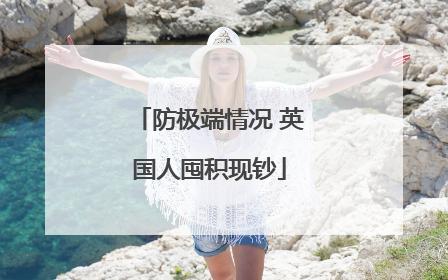 防极端情况 英国人囤积现钞