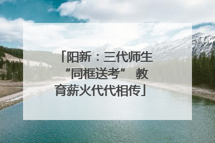 阳新：三代师生“同框送考” 教育薪火代代相传