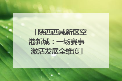 陕西西咸新区空港新城：一场赛事激活发展全维度