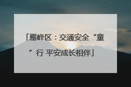 雁峰区：交通安全“童”行 平安成长相伴