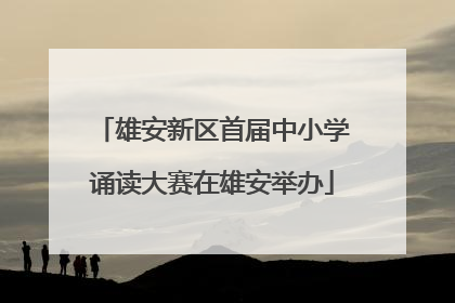 雄安新区首届中小学诵读大赛在雄安举办