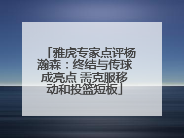 雅虎专家点评杨瀚森：终结与传球成亮点 需克服移动和投篮短板